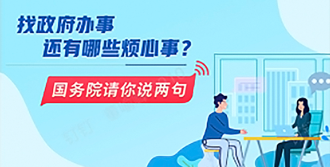 國務院請你說兩句